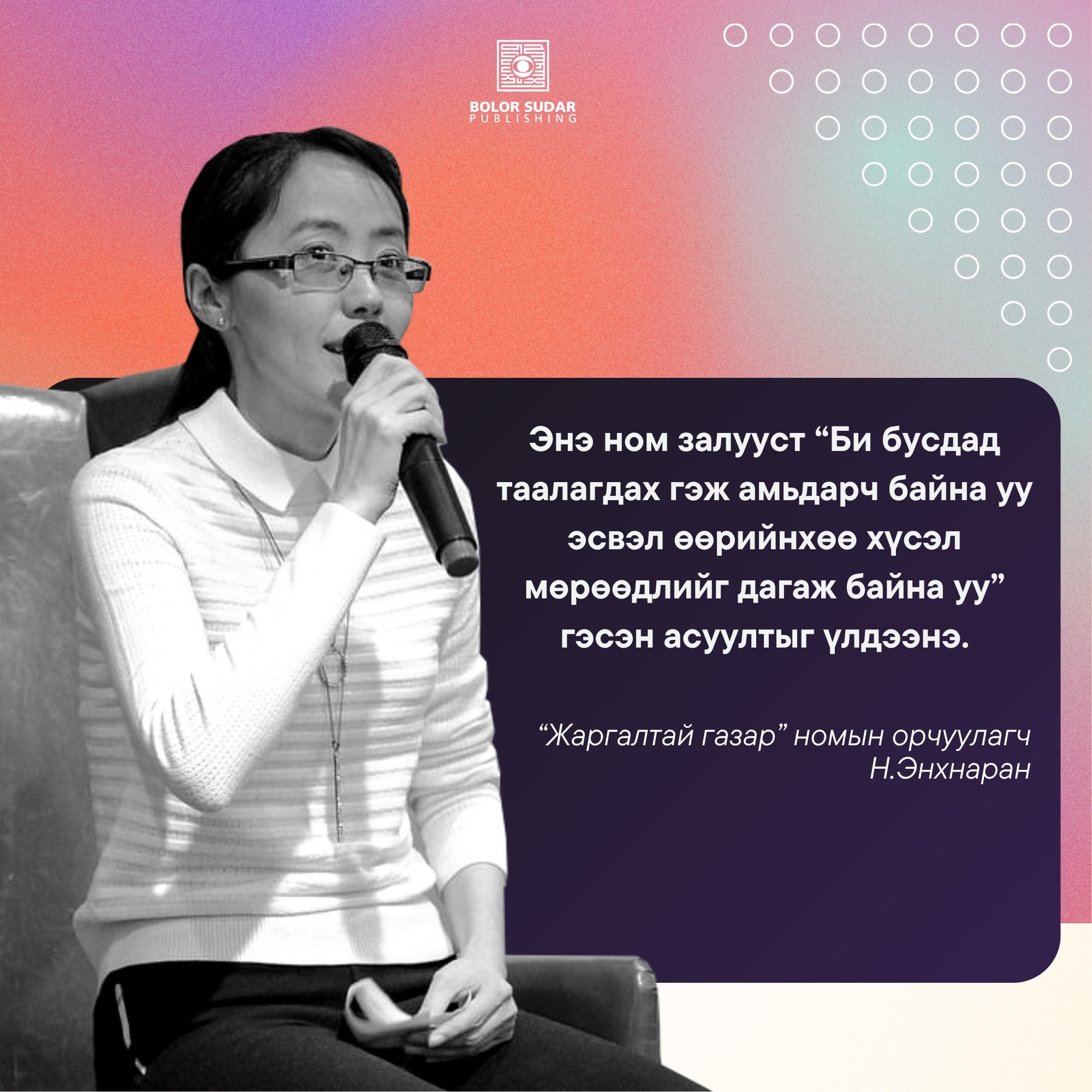 Орчуулагчтай яриа: Н. Энхнаран