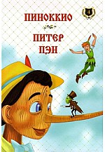 Пиноккио, Питер Пэн: Эрдэнэсийн сан - 4