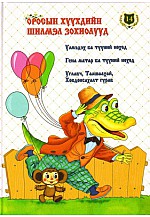 Оросын хүүхдийн шилмэл зохиолууд: Эрдэнэсийн сан - 14