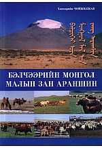 Бэлчээрийн монгол малын зан араншин