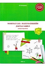 Монгол хэл, математикийн дасгал ажил 5-р анги Хажидмаа