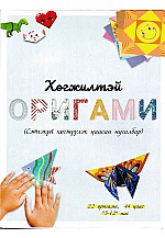 Хөгжилтэй оригами 