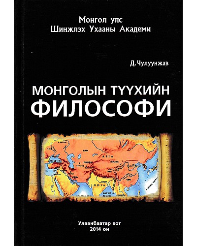 Монголын түүхийн философи