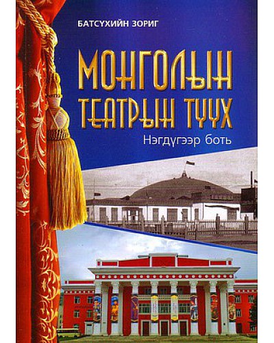 Монголын театрын түүх 
