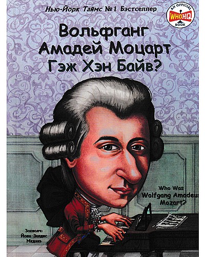 Вольфганг Амадей Моцарт гэж хэн байв?
