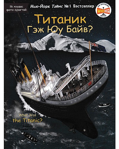 Титаник гэж юу байв?
