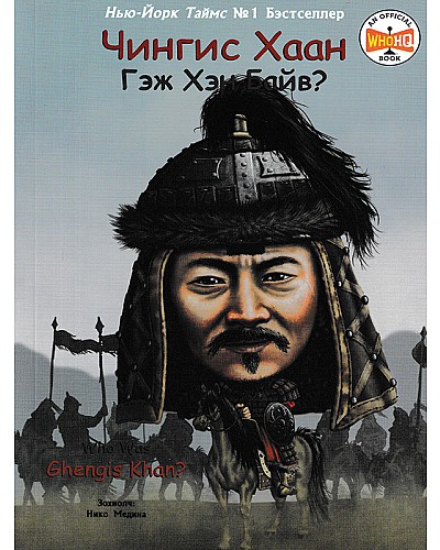 Чингис Хаан гэж хэн байв 