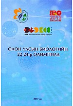 Олон улсын биологийн 22-24-р олимпиад