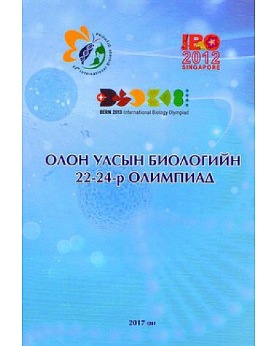 Олон улсын биологийн 22-24-р олимпиад