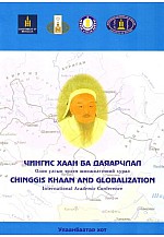Чингис хаан ба даяарчлал	