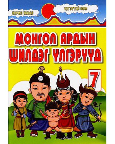 Монгол ардын шилдэг үлгэрүүд-7