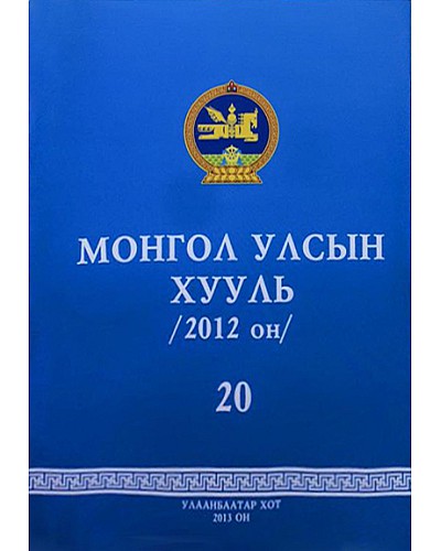 Монгол улсын хууль - 20 