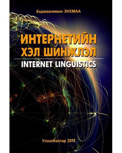 Интернетийн хэл шинжлэл 