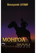 Монгол дугаар зуун