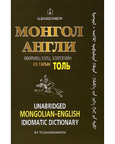 Монгол Англи өвөрмөц хэлц хэллэгийн толь