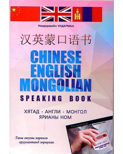 Хятад Англи Монгол ярианы ном