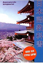 Япон хэлний сурах бичиг Болдбаатар