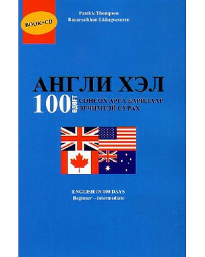 Англи хэл 100 өдөрт