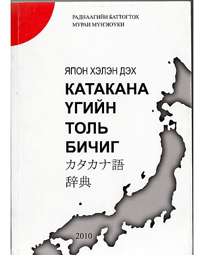 Япон хэлэн дэх Катакана үгийн толь бичиг