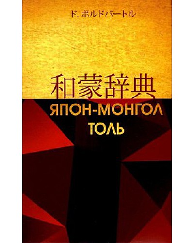 BOOK.MN | Ном Япон-Монгол толь | Book Ypon mongol toli