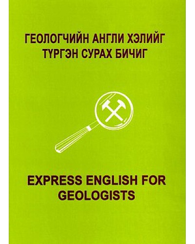 Геологчийн Англи хэлийг түргэн сурах бичиг