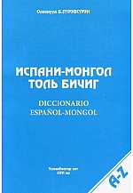 Испани Монгол толь бичиг