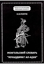 Монгольский словарь