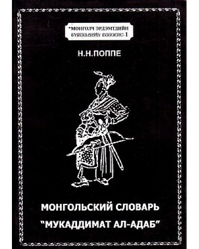 Монгольский словарь