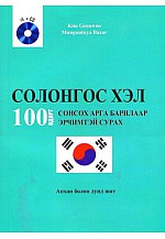 Солонгос хэл 100 өдөрт