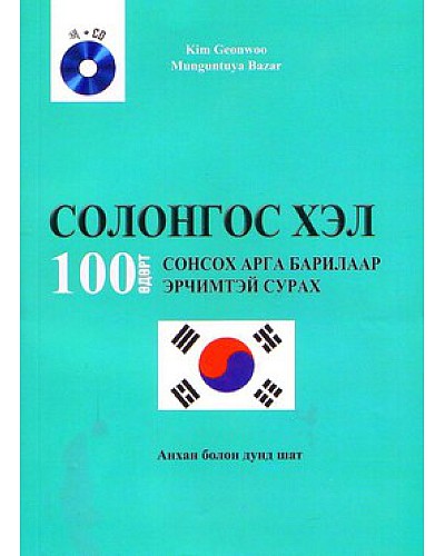 Солонгос хэл 100 өдөрт