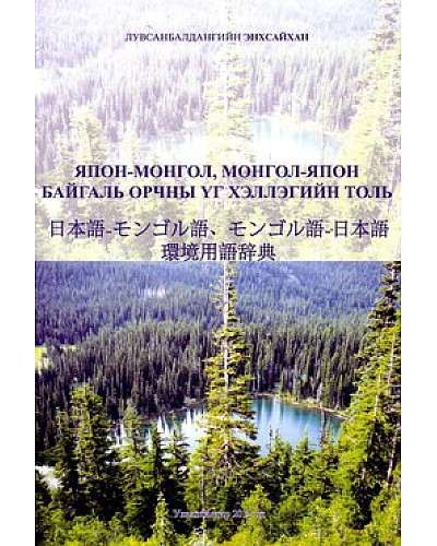 Япон Монгол, Монгол Япон байгаль орчны үг хэллэгийн толь