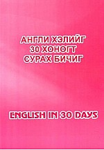 Англи хэлийг 30 хоногт сурах бичиг