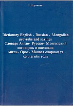 Англи Орос Монгол өвөрмөц үг хэллэгийн толь