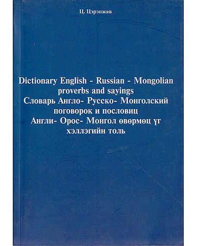 Англи Орос Монгол өвөрмөц үг хэллэгийн толь