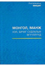 Монгол Манж хэл бичиг судлалын өгүүллүүд