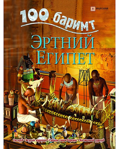 Эртний Египет - 100 баримт цуврал