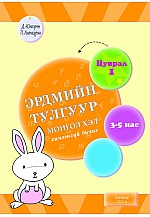 Эрдмийн тулгуур -Монгол хэл хичээнгүй бичиг 3-5 нас