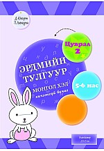 Эрдмийн тулгуур - Монгол хэл хичээнгүй бичиг 5-6 нас 