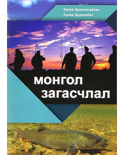 Монгол загасчлал