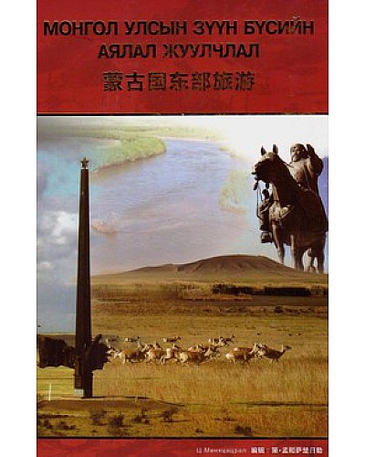 Монгол улсын зүүн бүсийн аялал жуулчлал