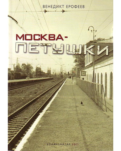 Москва петушки