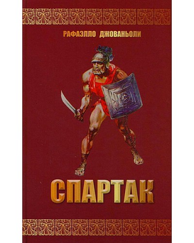 Спартак -1-р боть
