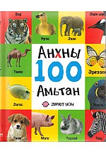 Анхны 100 амьтан 