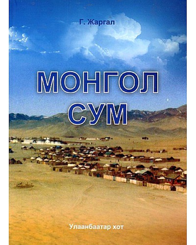 Монгол сум