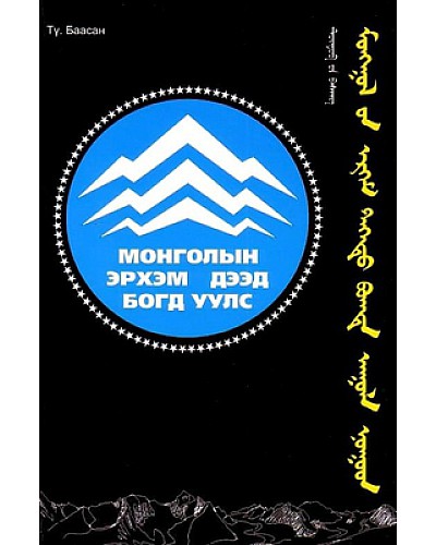 Монголын эрхэм дээд богд уулс