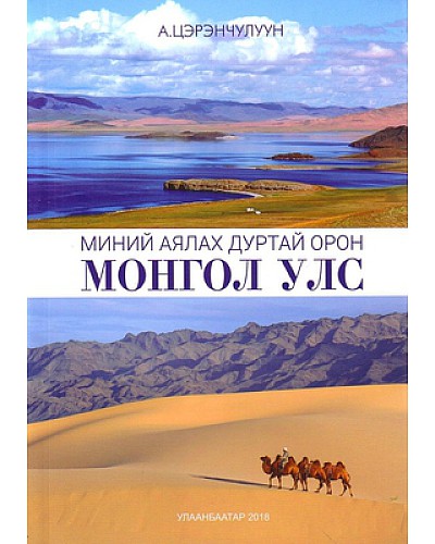 Миний аялах дуртай орон Монгол улс