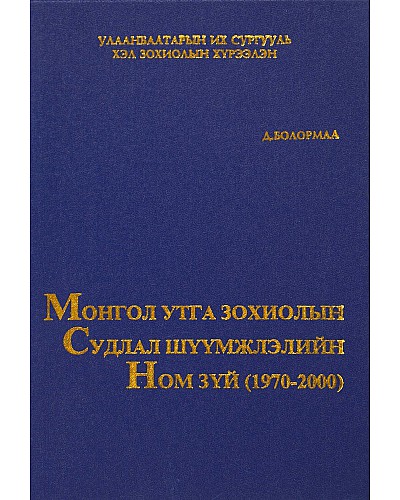 Монгол утга зохиолын Судлал шүүмжлэлийн ном зүй (1970-2000)