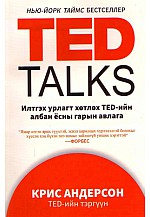 Ted Talks илтгэх урлагт хөтлөх Тed-ийн албан ёсны гарын авлага