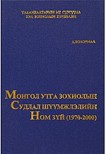 Монголын утга зохиолын судлал шүүмжлэлийн ном зүй