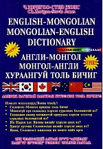 Англи-Монгол, Монгол- Англи хураангуй толь бичиг